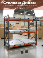 Металлический стеллаж с выкатными, выдвижными платформами (полками) 3 уровня производства ДиКом (Россия) для хранения оснастки, тяжелых изделий и грузов до 500 кг с макс. нагрузкой на секцию стеллажа 4000 кг на складе, магазине и производстве.