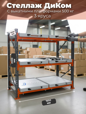 Стеллаж с выдвижными полками (3 уровня) для тяжелых грузов 500 кг 2000х1950х1000 мм. Изображение №4