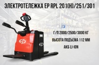 Купить электротележку EP RPL201 | Литий-ионная АКБ, складная платформа, для склада и производства - КИИТ