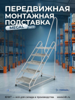 Передвижная монтажная подставка MEGAL (тип 2) — это устойчивая и легкая алюминиевая конструкция с одним поручнем и пятью ступенями, предназначенная для проведения любых работ на небольших высотах. Рабочая высота — 3,25 м, высота верхней ступени — 1,25 м.