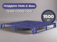 Каркасный металлический поддон RUSKLAD ПМК-К Фин (1000х1200) 1500 кг