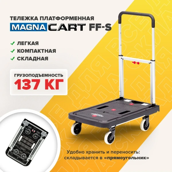Фото складная тележка с ящиком magna cart ff-s на сайте www.kiit.ru в интернет-каталоге КИИТ ☎ +7(800) 707-07-45