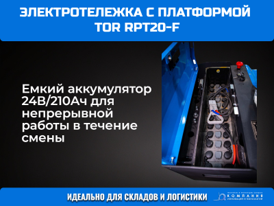 Тележка электрическая 2000 кг 1150 мм TOR RPT20-F с платформой 24/210 В/Ач. Изображение №4