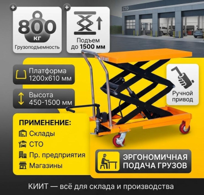 Передвижной гидравлический подъемный стол TOR PTS800 (800 кг, 450-1500 мм, платформа 1200x610 мм). Изображение №1