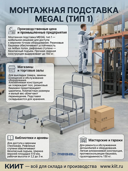 Фото монтажная подставка megal (тип 1) — устойчивая площадка для работ на высоте на сайте www.kiit.ru в интернет-каталоге КИИТ ☎ +7(800) 707-07-45 Изображение №4
