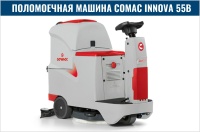 Фото поломоечная машина comac innova 55b на сайте www.kiit.ru в интернет-каталоге КИИТ ☎ +7(800) 707-07-45 Изображение №9