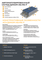 Окно выдачи фронтальное - автоматизированный склад ДиКом AS-RS P - КИИТ