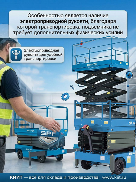 Фото самоходный электрический ножничный подъемник skyer spf1105 (500 кг, рабочая высота 11 м, электроприводная рукоять) на сайте www.kiit.ru в интернет-каталоге КИИТ ☎ +7(800) 707-07-45 Изображение №10