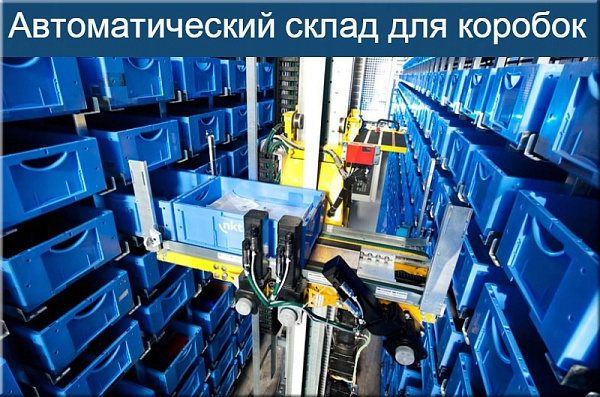 Фото автоматический склад для коробок на сайте www.kiit.ru в интернет-каталоге КИИТ ☎ +7(800) 707-07-45 Изображение №4