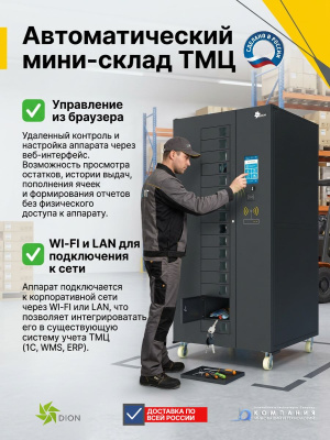 Промышленный вендинговый аппарат DION 480 — автоматический мини-склад для ТМЦ (барабанная система, до 480 ячеек, 15 окон выдачи). Изображение №5