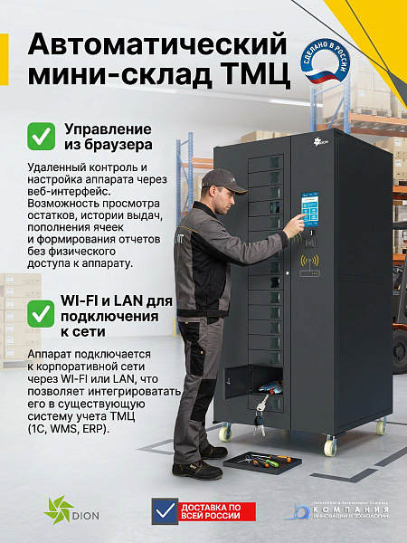 Промышленный вендинговый аппарат DION 480 — это автоматический мини-склад для учета и контроля выдачи мелких ТМЦ. До 480 ячеек, 15 окон выдачи, RFID-идентификация, управление из браузера и соответствие требованиям ст. 221 ТК РФ делают его идеальным решени