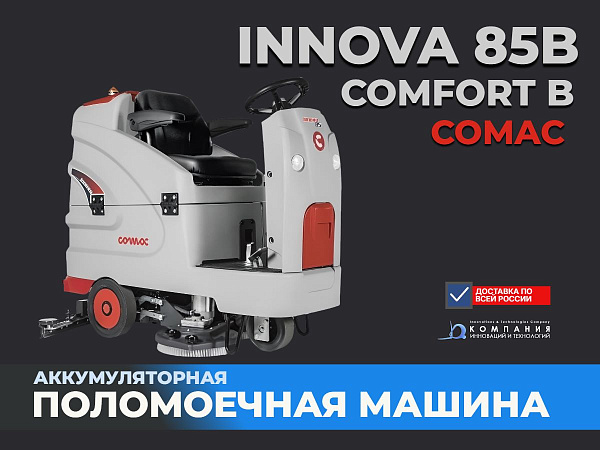 Купить поломоечную машину COMAC INNOVA 85B Comfort | Комфортное сиденье, подлокотники, пневмоподъемник бака