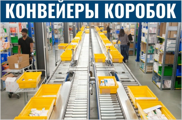 Фото конвейеры для коробок на сайте www.kiit.ru в интернет-каталоге КИИТ ☎ +7(800) 707-07-45
