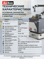 Автономный мобильный робот ДиКом DMR 300 Rider | 5 кг, скорость 1,5 м/с, SLAM-навигация, автономность 8 ч
