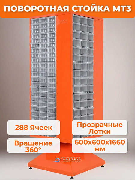 Фото поворотная стойка mt3 в комплекте с ящиками 288 шт. на сайте www.kiit.ru в интернет-каталоге КИИТ ☎ +7(800) 707-07-45 Изображение №2