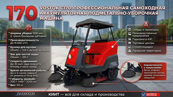 Фото самоходная аккумуляторная подметально-уборочная машина vostok с170 (15000 м2/ч, 1500 мм, 140 л) на сайте www.kiit.ru в интернет-каталоге КИИТ ☎ +7(800) 707-07-45 Изображение №2