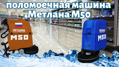 Поломоечная машина с мощной АКБ Метлана М50BТ Pro Max. Изображение №9