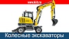 Колесные экскаваторы
