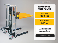 Ручной гидравлический штабелер (тележка) с подъемной платформой TOR PJ4110, 400 KG 1100 MM для подъема груза в ящиках и коробках весом до 400 кг на высоту до 1,1 метров на складе, производстве и в магазине - КИИТ