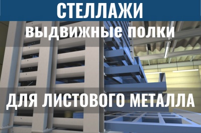 Стеллаж выдвижного типа для листового металла. Изображение №1