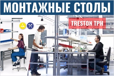 Монтажные столы Treston TPH. Изображение №5