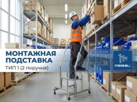 Монтажная подставка MEGAL (тип 1) 4 ступени с двумя поручнями 050404 — устойчивость и безопасность для работ на высоте