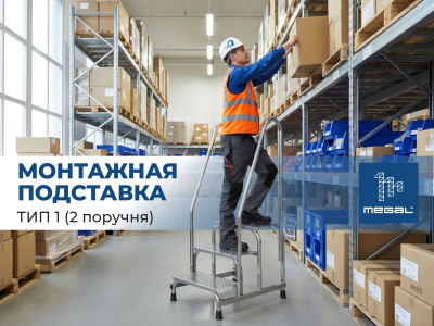  Монтажная подставка MEGAL (тип 1) 4 ступени с двумя поручнями 050404 (2,8 м, 4 ступени, 150 кг). Изображение №4