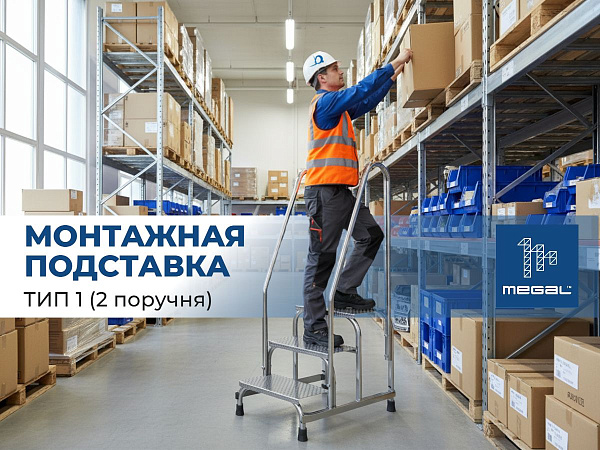 Монтажная подставка MEGAL (тип 1) 4 ступени с двумя поручнями 050404 — устойчивость и безопасность для работ на высоте