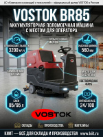 Поломоечный райдер VOSTOK BR85 | 3200 м²/ч, 85/95 л, 560 мм
