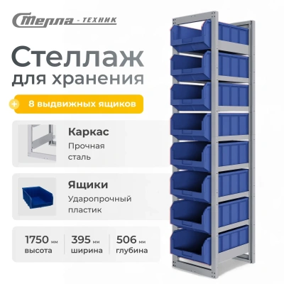 Стеллаж с ящиками 8 шт. Стелла-техник CP-4-1-красный (395х506х1750 мм). Изображение №9