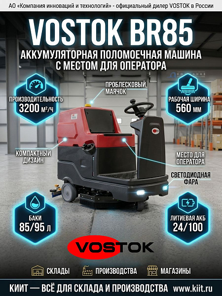 Поломоечный райдер VOSTOK BR85 | 3200 м²/ч, 85/95 л, 560 мм