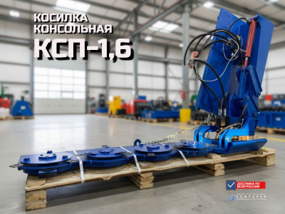 Косилка консольная КСП-1,6 (навесное для мини-погрузчиков, ширина захвата 1650 мм). Изображение №3