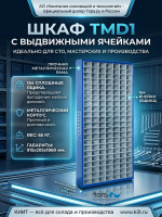 Купить шкаф TMD1 с 154 выдвижными ячейками для хранения метизов и крепежа. Компактный, металлический, 915x205x1860 мм. Продажа, доставка в Москве и по всей России — КИИТ.