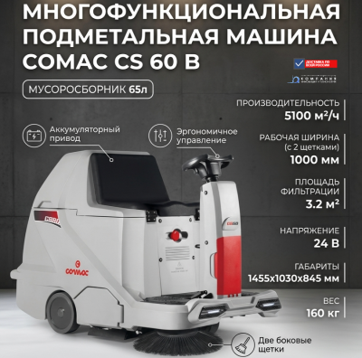 Подметальная машина с местом для водителя COMAC CS 60 B (5100 м²/ч, 1000 мм, 65 л). Изображение №5
