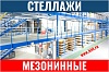 Мезонинные
