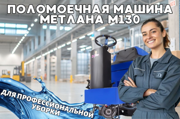 Поломоечная машина Метлана М130 Pro Smart Li-Ion 100Ач купить в КИИТ