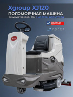 Купить поломоечную машину Xgroup XJ120 с местом оператора. Производительность 4800 м²/ч, 2 щетки, литиевая АКБ 200 Ач. Для складов и ТЦ. Доставка в Москве и по России - КИИТ.