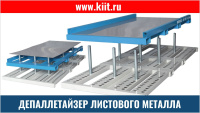 Фото депаллетайзер для кассет листового металла на сайте www.kiit.ru в интернет-каталоге КИИТ ☎ +7(800) 707-07-45 Изображение №2