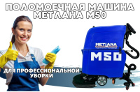 Фото поломоечная машина метлана m50b с литиевым акб и зу на сайте www.kiit.ru в интернет-каталоге КИИТ ☎ +7(800) 707-07-45