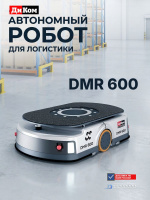 Купить автономного мобильного робота ДиКом DMR 600. Сертификат МИНПРОМТОРГ России, входит в Реестр российского оборудования. Грузоподъемность 600 кг, SLAM-навигация, 8 ч работы. Продажа, доставка в Москве и по всей России — КИИТ.