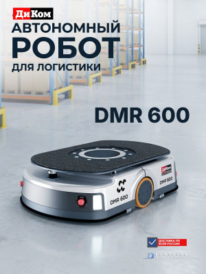 Автономный мобильный робот (AMR) ДиКом DMR 600 (600 кг, SLAM-навигация, подъемно-поворотная платформа, 8 ч автономности). Изображение №2