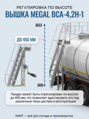 Передвижная вышка для обслуживания авто и ж/д цистерн MEGAL ВСА-4,2Н-1 (высота 2,8-4,2 м, алюминий). Изображение №5
