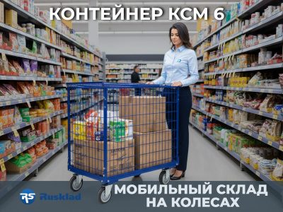 Сетчатый контейнер на колесах RUSKLAD КСМ 6 (800х1200) 550 кг. Изображение №5