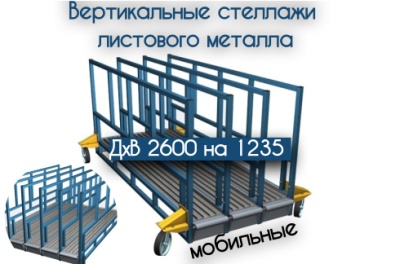 Мобильные стеллажи для подачи листового металла. Изображение №1