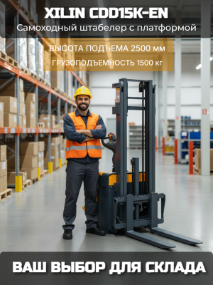 Штабелер самоходный 1,5 т 2,5 м XILIN CDD15K-EN  24/105 В/Ач с раздвижными вилами (с платформой). Изображение №1