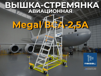 Вышка авиационная передвижная MEGAL ВСА-2,5А с площадкой для обслуживания самолетов. Изображение №1