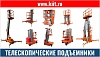 Телескопические подъемники