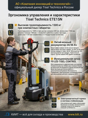 Самоходная электрическая тележка Tisel Technics ETE15N. Изображение №9