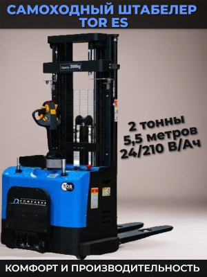 Штабелер самоходный 2,0 т 5,5 м TOR ES20T4 24/210 В/Ач ЭУР, Curtis, H-мачта (с платформой). Изображение №1