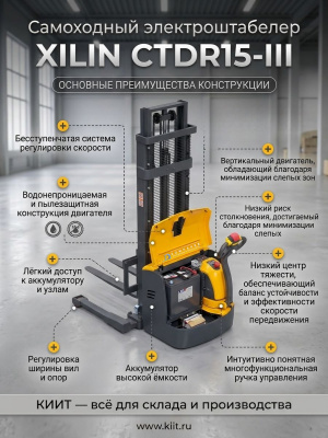 Штабелер самоходный 1,5 т 5,0 м XILIN CTDR15-III Li-ion раздвижные вилы и опоры 24/150 В/Ач. Изображение №3
